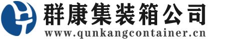 科尔沁右翼前集装箱 - 科尔沁右翼前二手集装箱 - 科尔沁右翼前海运集装箱 - 群康集装箱服务公司